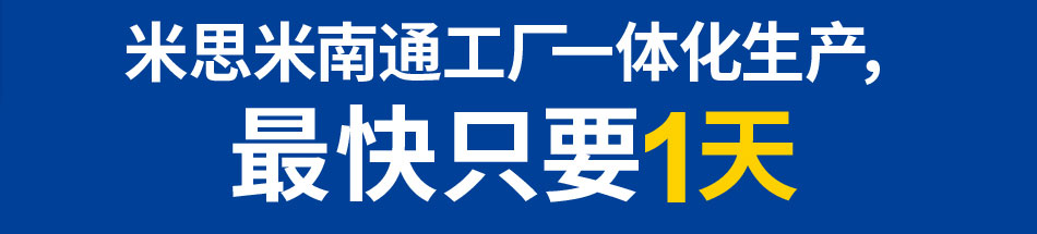 米思米南通工廠一體化生產(chǎn) 最快只要1天