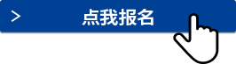 點(diǎn)我報(bào)名