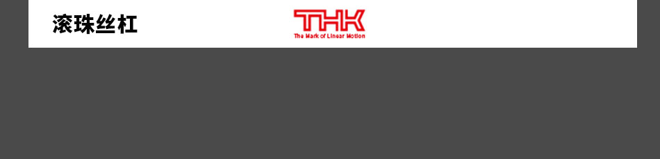 THK滾珠絲杠