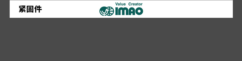今尾緊固件