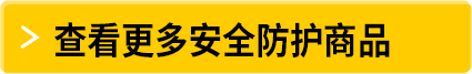 查看更多安全防護商品