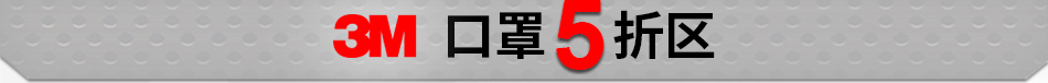 口罩5折區(qū)