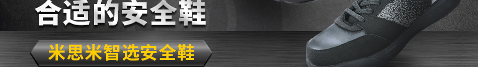 米思米智選安全鞋