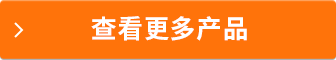 查看更多產(chǎn)品