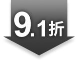 9.1折