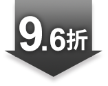 9.6折