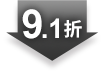 9.1折