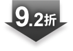 9.2折