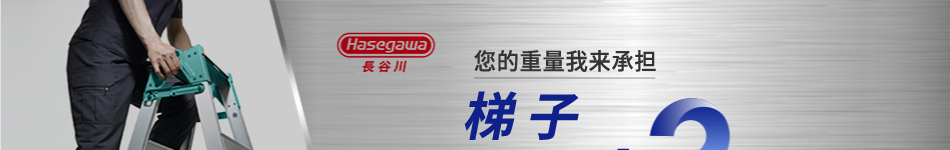 長谷川 梯子限時3折起