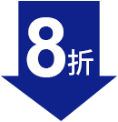 8折