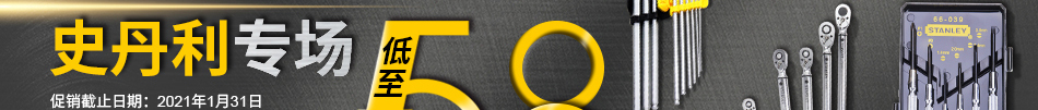 手工具大牌 史丹利專場
