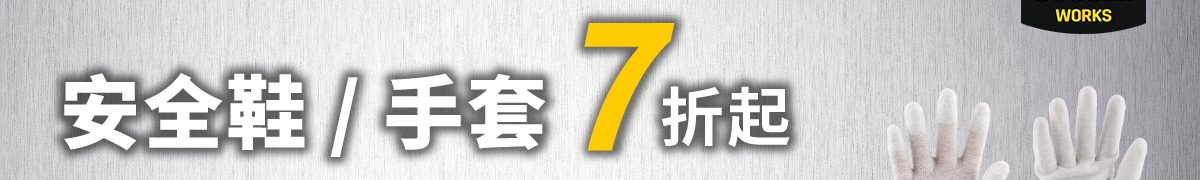 安全鞋/手套7折起