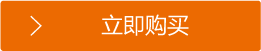 立即購(gòu)買