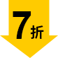 7折