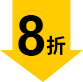 8折