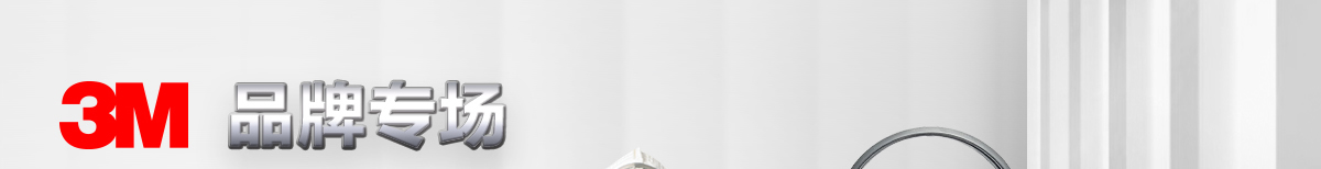 3M品牌專場 低至5折
