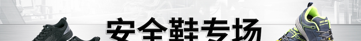 安全鞋專場