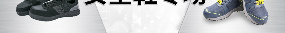 安全鞋專場