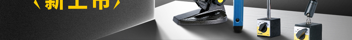 米思米智選系列 測(cè)量/研磨工具新上市