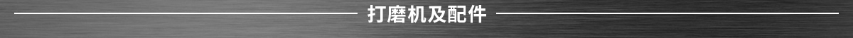 打磨機(jī)及配件