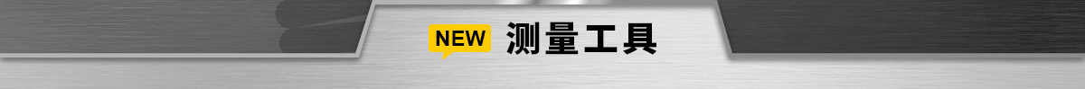 測(cè)量工具