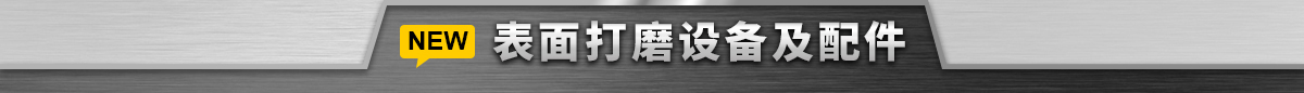 表面打磨設(shè)備及配件