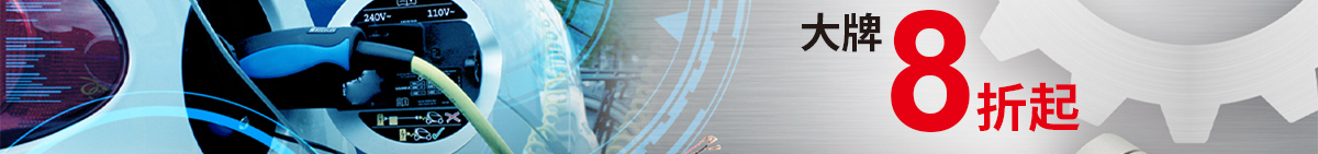 智造力量 大牌8折起