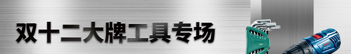 雙十二大牌工具專場