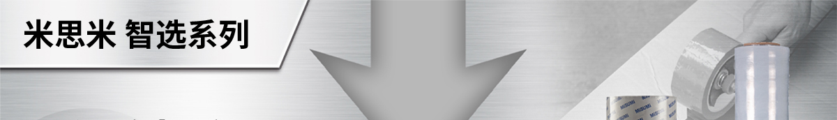 米思米智選系列 物流捆包好搭檔 低至6折