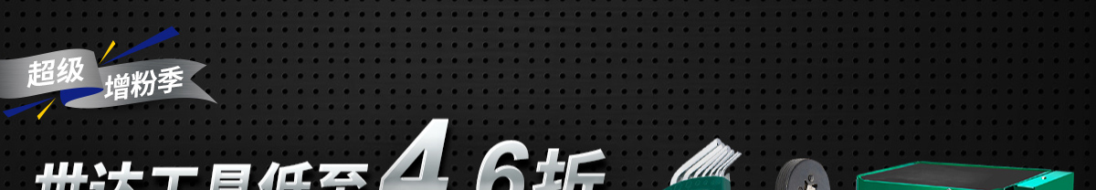 世達(dá)工具低至4.6折