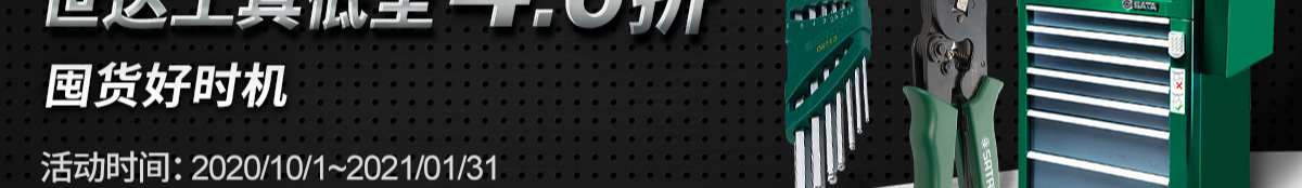 世達(dá)工具低至4.6折