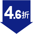 4.6折
