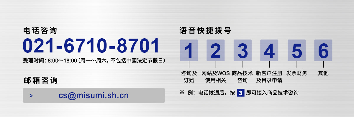 電話咨詢021-6710-8701 郵箱咨詢cs@misumi.sh.cn