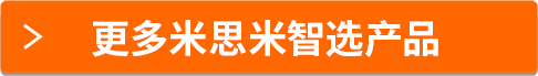 更多米思米智選產(chǎn)品