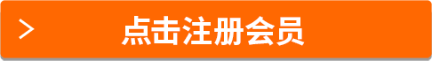 點(diǎn)擊注冊(cè)會(huì)員