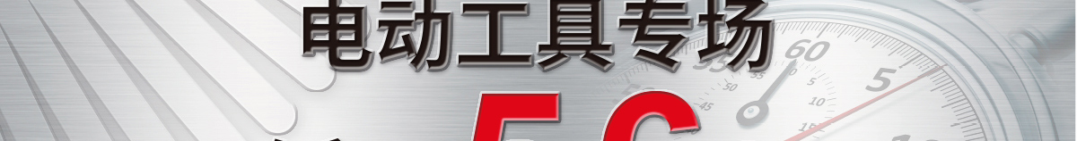 電動工具專場 低至5.6折