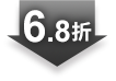 6.8折