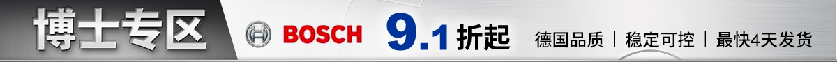 博世專區(qū)