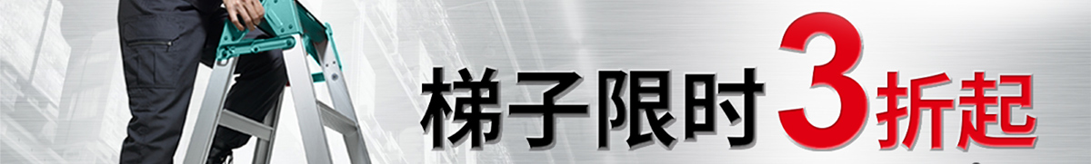 梯子限時3折起