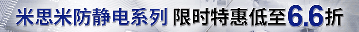 米思米防靜電系列