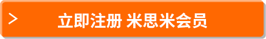 立即注冊(cè) 米思米會(huì)員