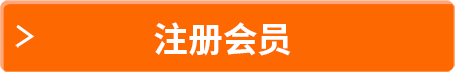 注冊(cè)會(huì)員