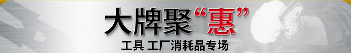 大牌聚“惠” 工具 工廠消耗品專場(chǎng)