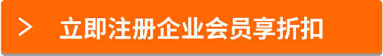 立即注冊(cè)企業(yè)會(huì)員享折扣