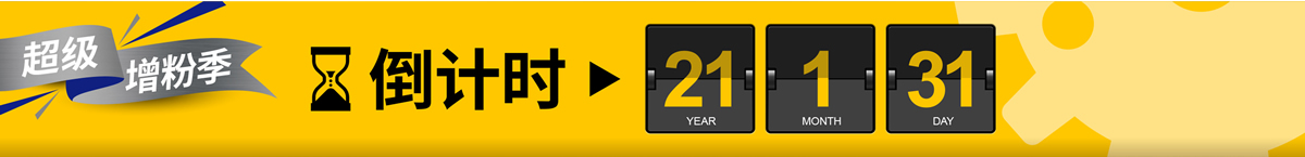超級(jí)增粉季 倒計(jì)時(shí) 21年1月31日