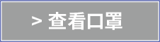 查看口罩