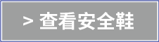 查看安全鞋