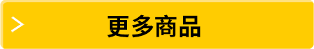 更多商品