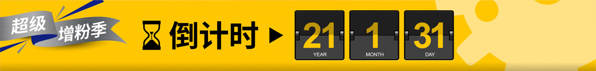 超級(jí)增粉季 倒計(jì)時(shí) 21年1月31日