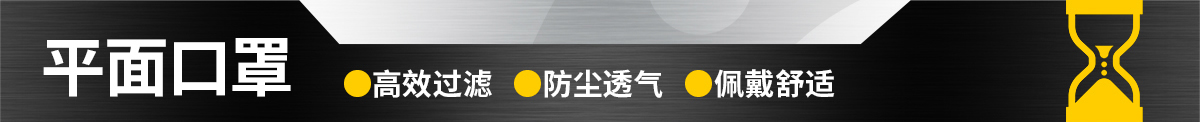 平面口罩